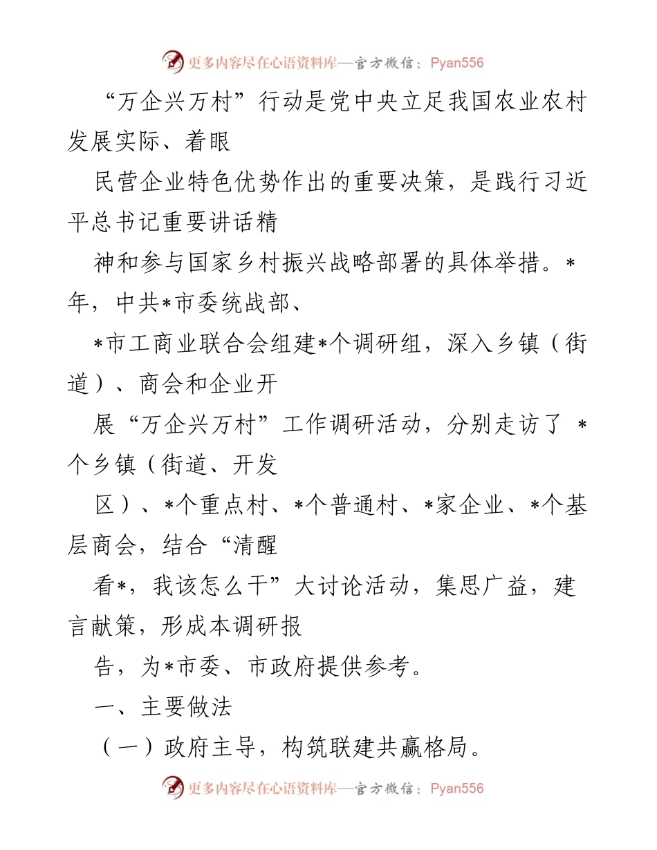 [调研报告] 乡村振兴 - “万企兴万村”行动调研报告：推动民营企业助力乡村振兴的实践与成效.docx_第1页