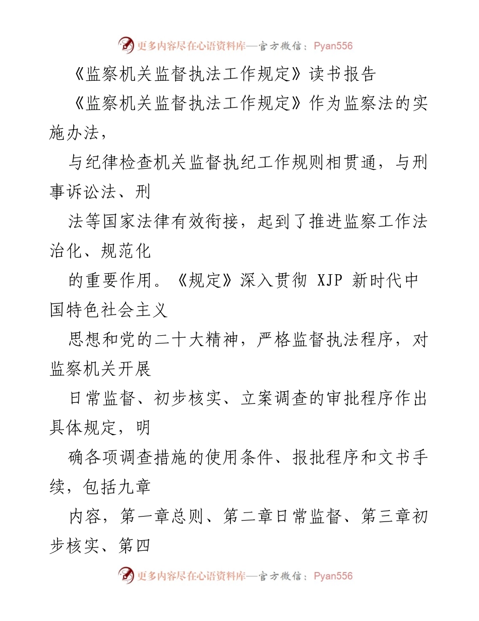 [读书报告] 纪检监察干部学习会 - 《监察机关监督执法工作规定》学习与应用的重要性.docx_第1页