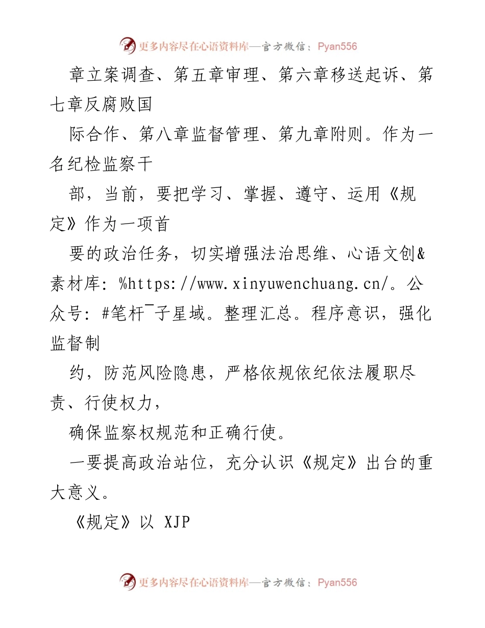 [读书报告] 纪检监察干部学习会 - 《监察机关监督执法工作规定》学习与应用的重要性.docx_第2页
