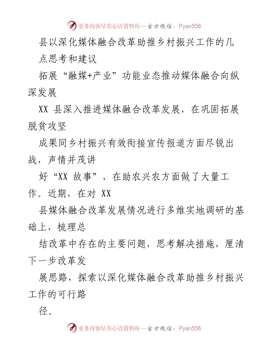 [调研报告] 媒体融合改革 - 深化媒体融合改革助推乡村振兴的思考与建议_1.docx_第1页