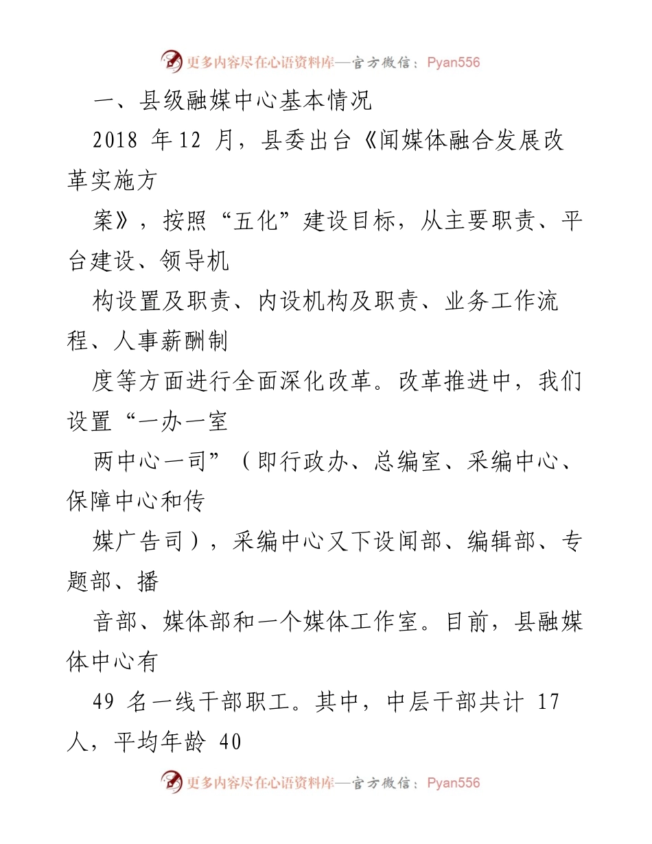 [调研报告] 媒体融合改革 - 深化媒体融合改革助推乡村振兴的思考与建议_1.docx_第2页