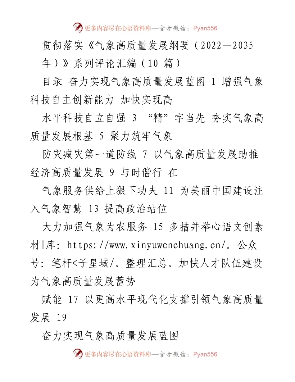 [评论汇编] 气象高质量发展工作会议 - 贯彻落实《气象高质量发展纲要（2022—2035年）》的重要性与方向.docx_第1页
