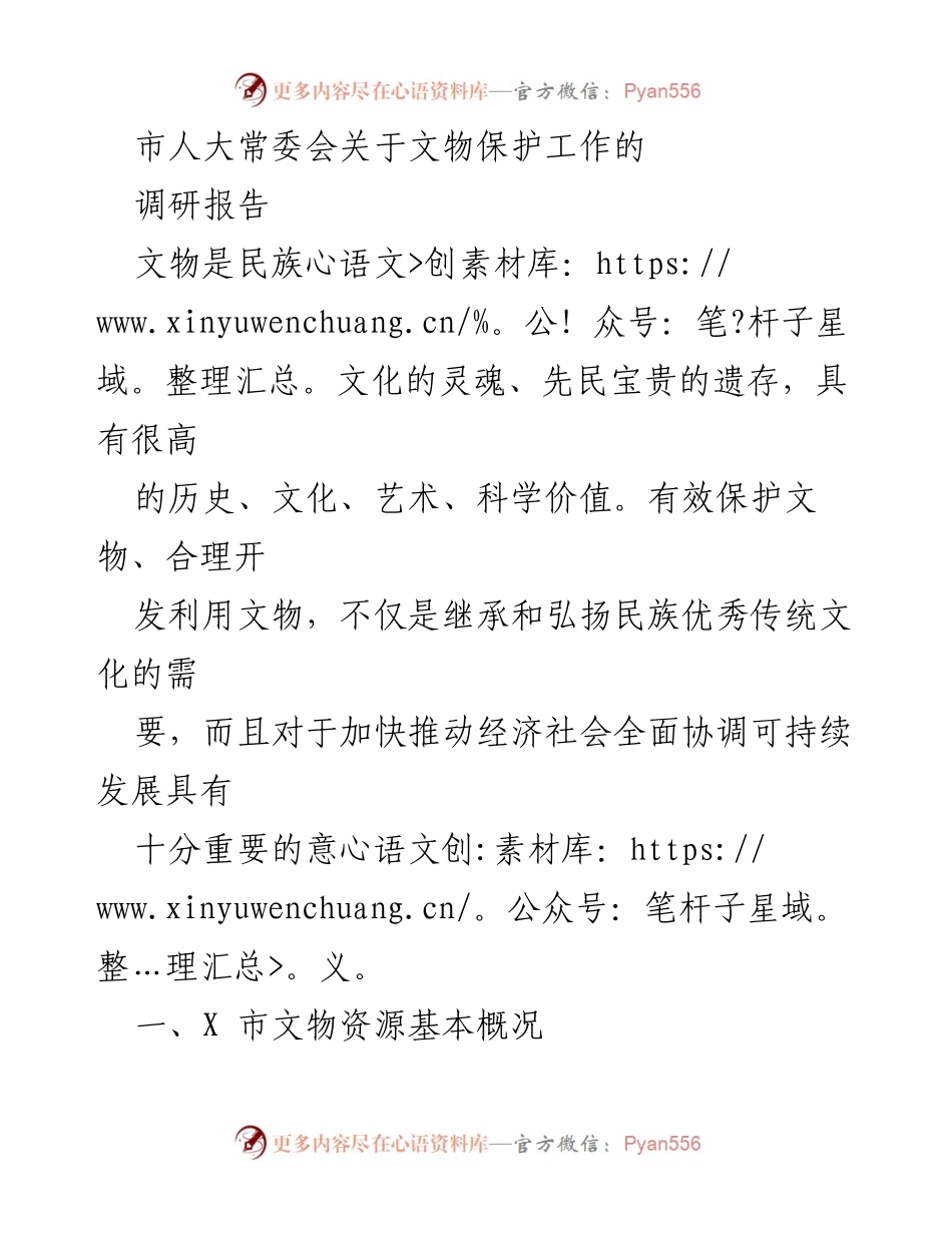 [调研报告] 市人大常委会 - X市文物保护工作调研报告.docx_第1页