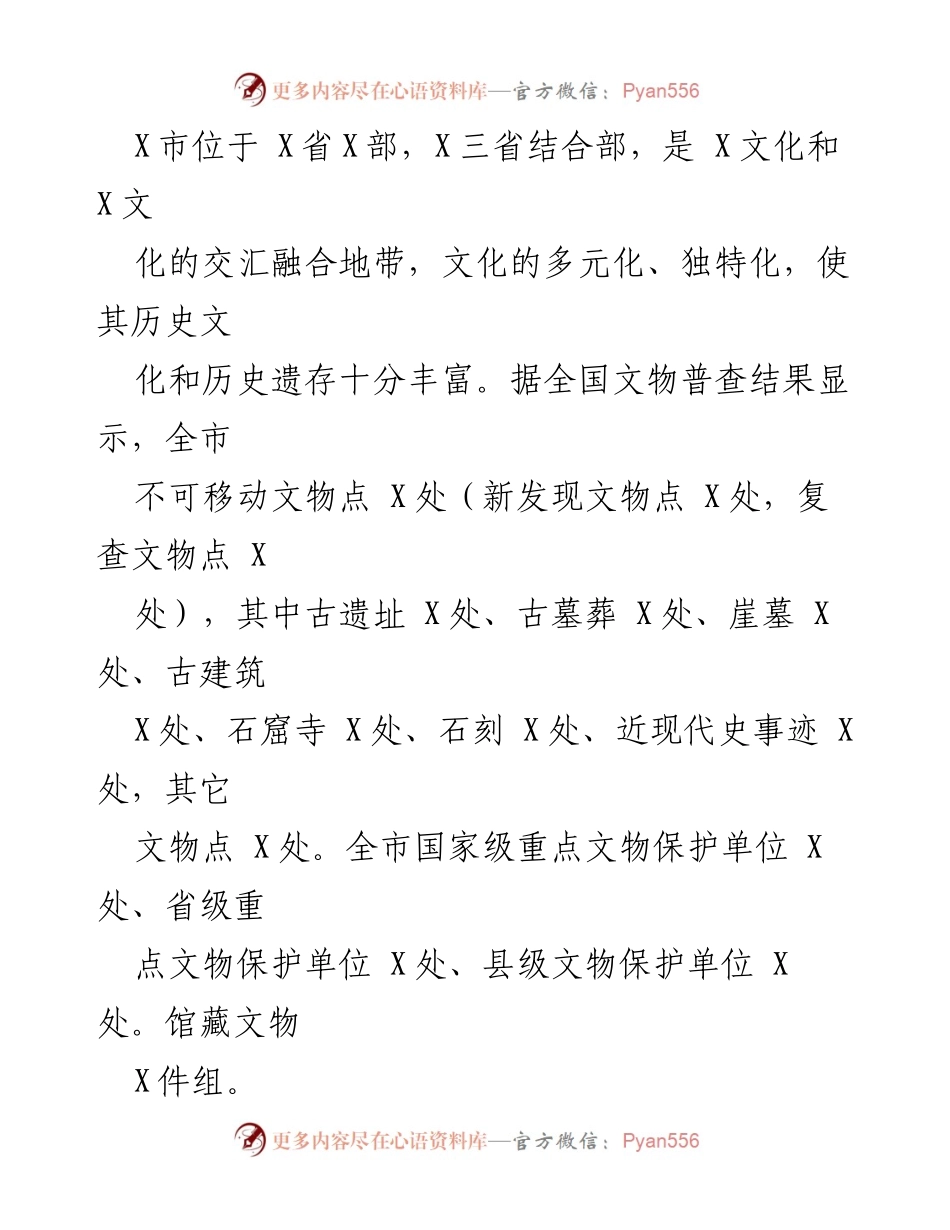 [调研报告] 市人大常委会 - X市文物保护工作调研报告.docx_第2页