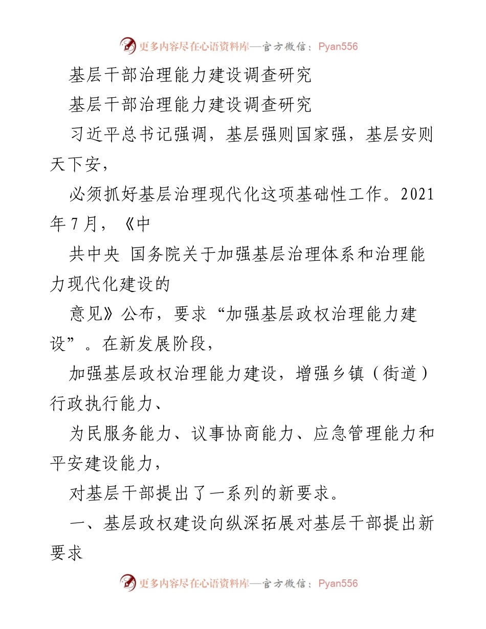[调研报告] 基层治理能力建设 - 加强基层干部治理能力的调查研究与新要求.docx_第1页
