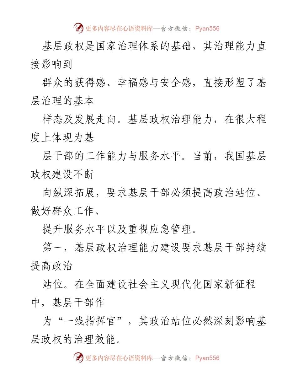 [调研报告] 基层治理能力建设 - 加强基层干部治理能力的调查研究与新要求.docx_第2页