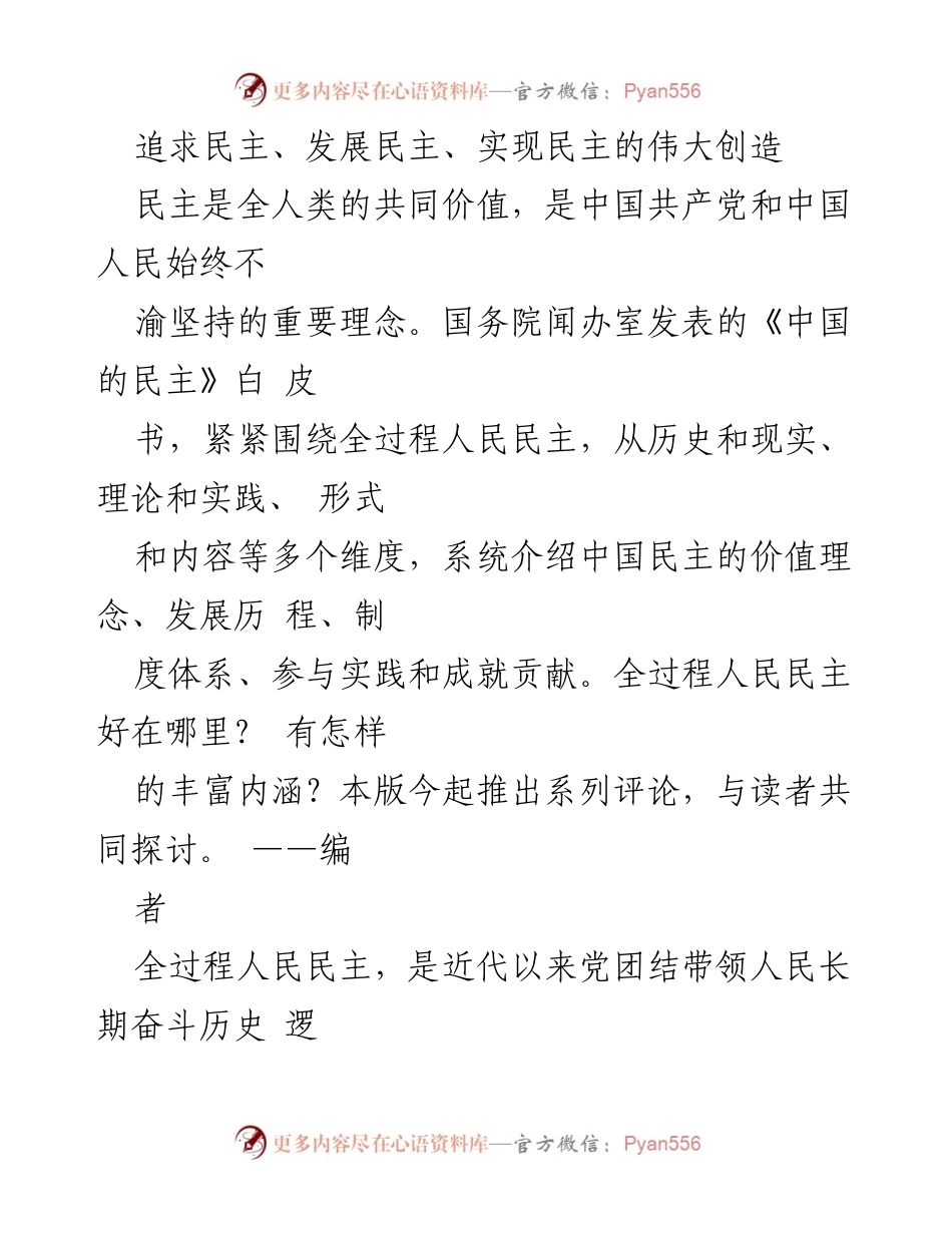 [评论] 白皮书发布 - 全过程人民民主的伟大创造与发展.docx_第1页