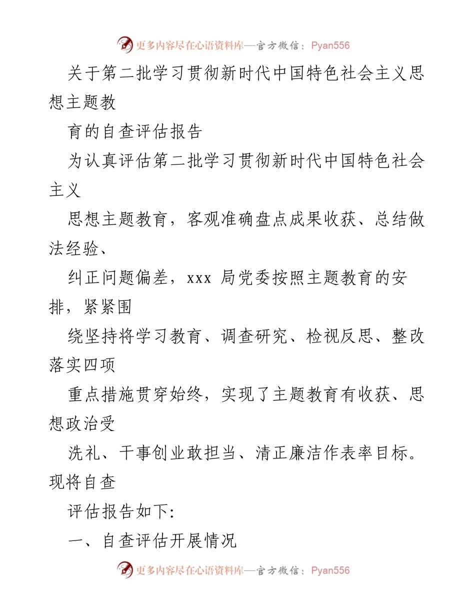[自查评估报告] 主题教育 - 第二批学习贯彻新时代中国特色社会主义思想主题教育自查评估报告.docx_第1页