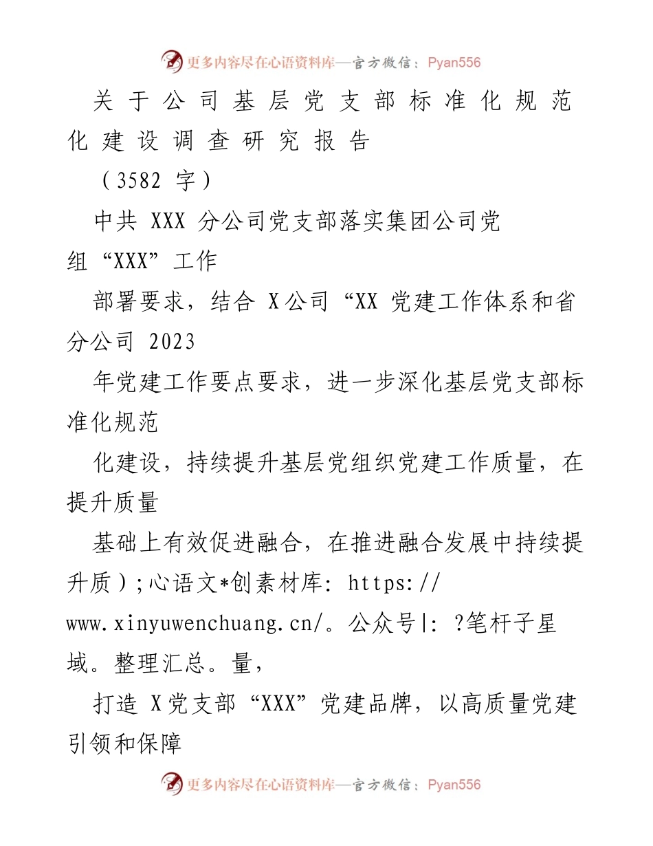 [调研报告] 基层党建工作 - 关于公司基层党支部标准化规范化建设的调查研究报告.docx_第1页