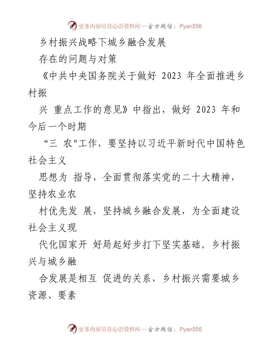[调研报告] 乡村振兴战略论坛 - 乡村振兴与城乡融合发展的现状与对策分析.docx_第1页