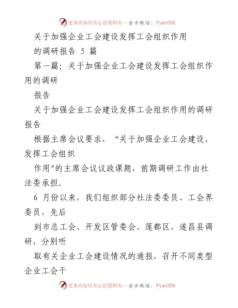 [调研报告] 企业工会建设 - 加强企业工会建设与组织作用的调研报告.docx_第1页