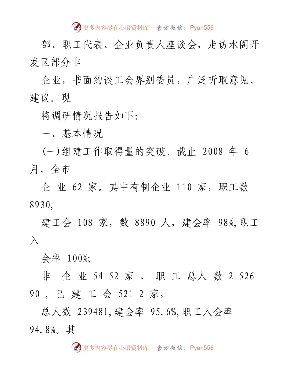 [调研报告] 企业工会建设 - 加强企业工会建设与组织作用的调研报告.docx_第2页