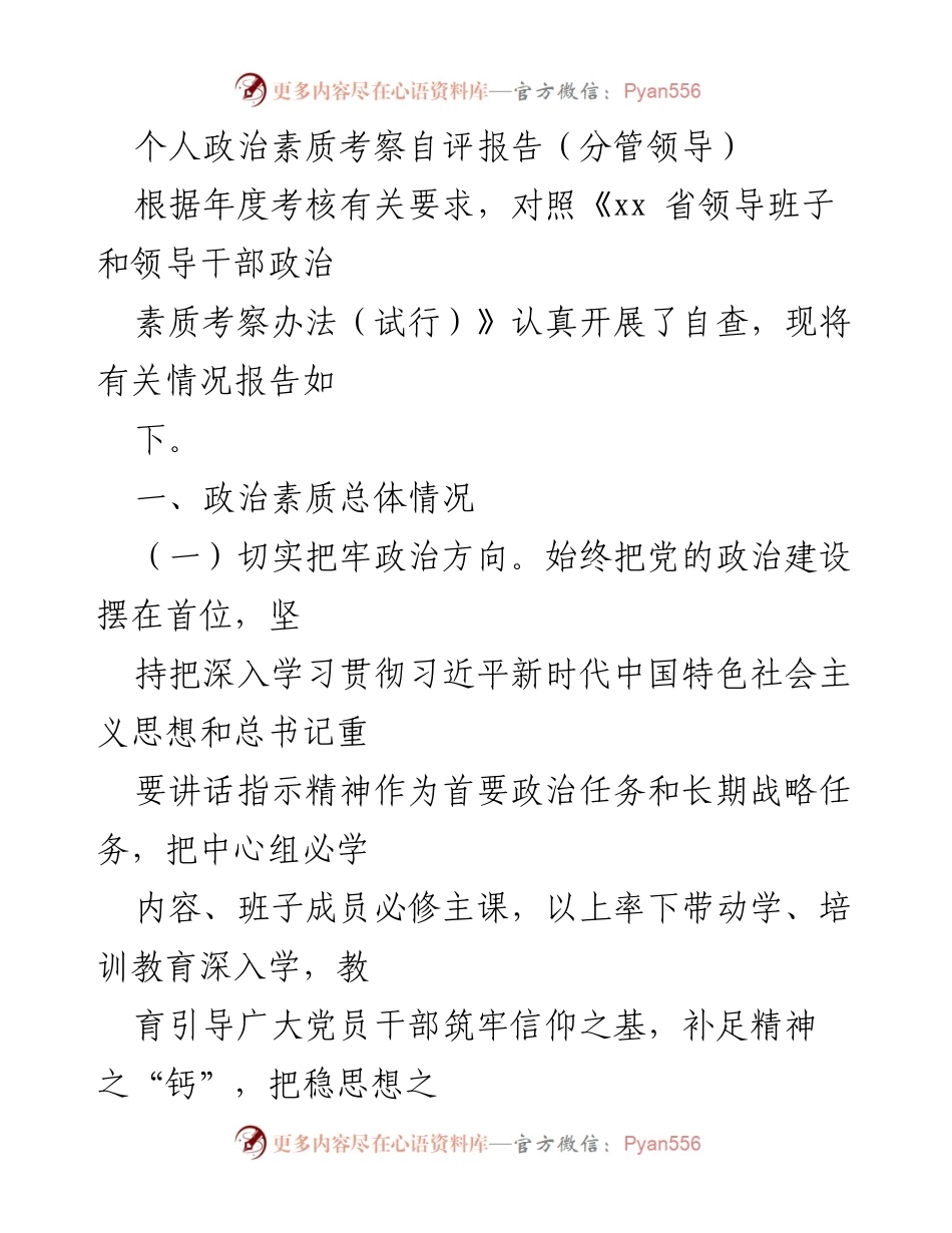 [自评报告] 年度考核 - 个人政治素质考察自评报告.docx_第1页