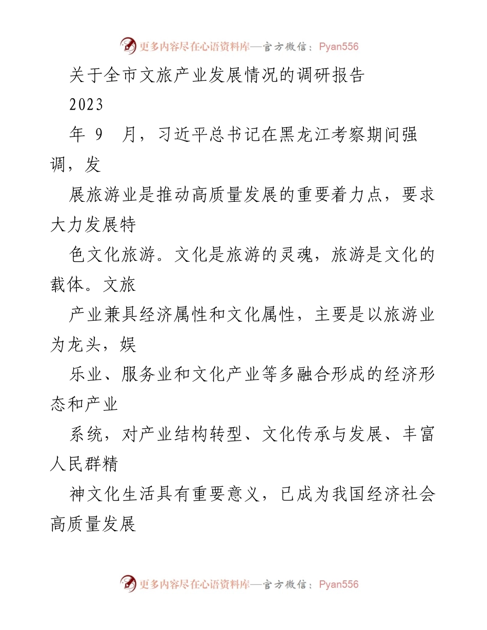[调研报告] 全市文旅产业发展 - 全市文旅产业发展现状与突破路径分析.docx_第1页