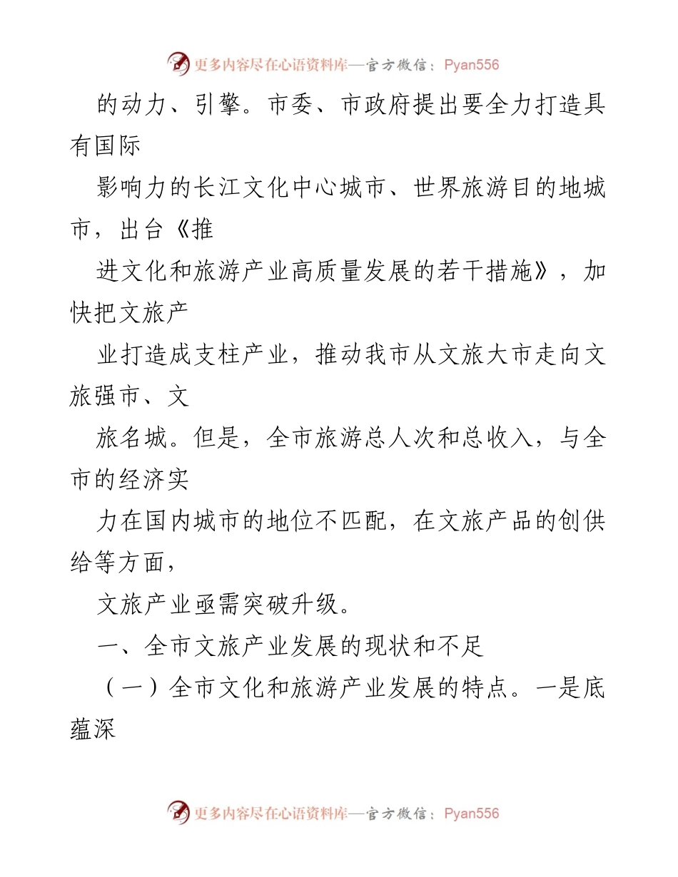 [调研报告] 全市文旅产业发展 - 全市文旅产业发展现状与突破路径分析.docx_第2页