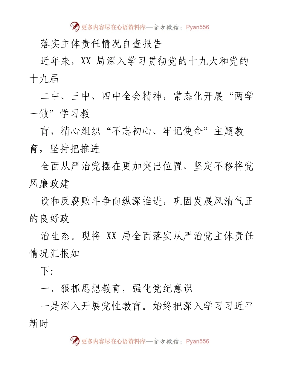[自查报告] 工作总结 - XX局全面落实从严治党主体责任情况自查报告.docx_第1页