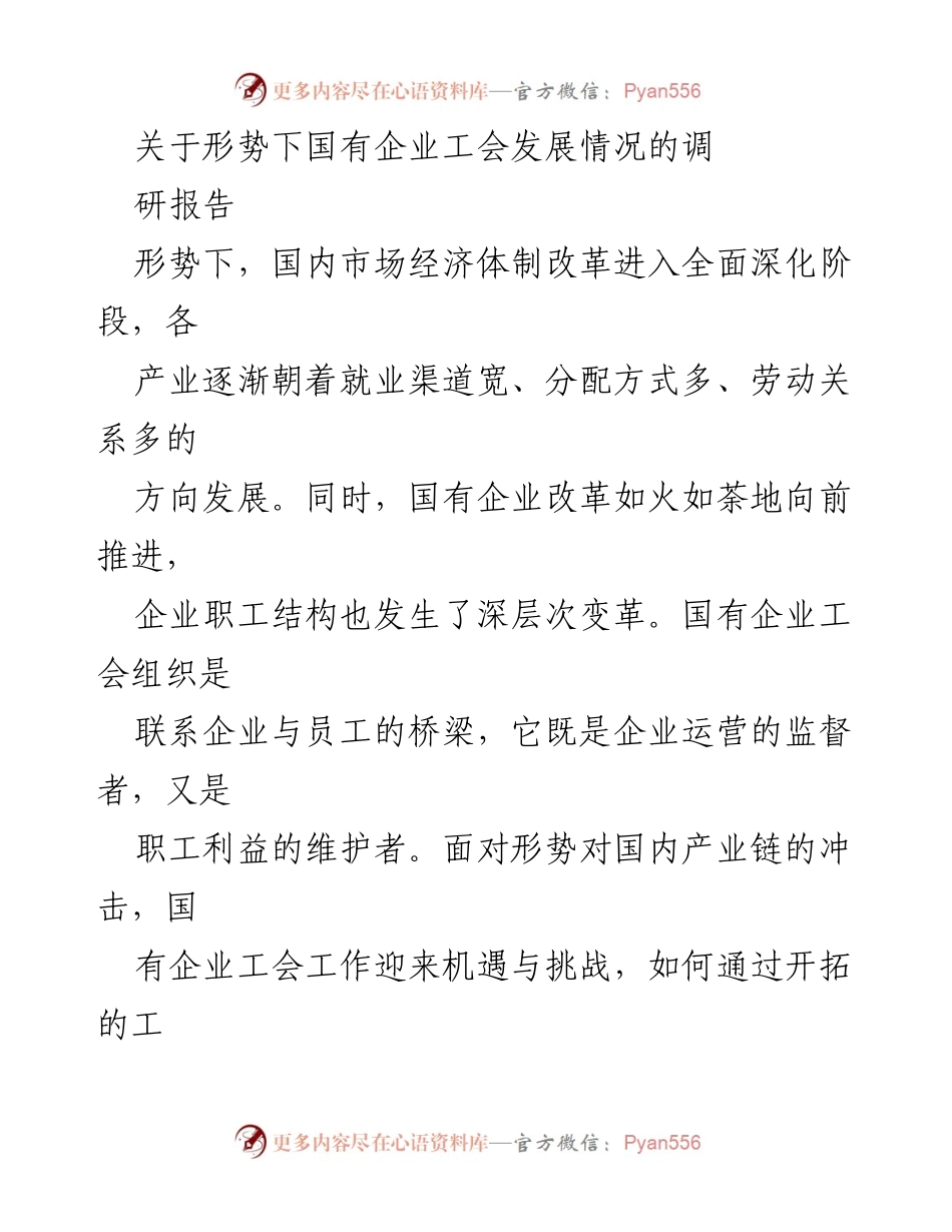[调研报告] 国有企业工会 - 国有企业工会发展现状与优化路径研究_1.docx_第1页