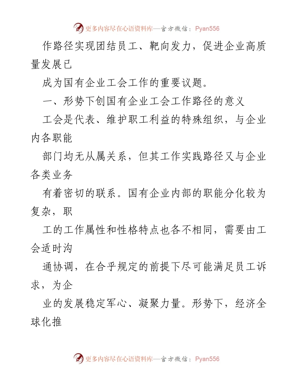 [调研报告] 国有企业工会 - 国有企业工会发展现状与优化路径研究_1.docx_第2页