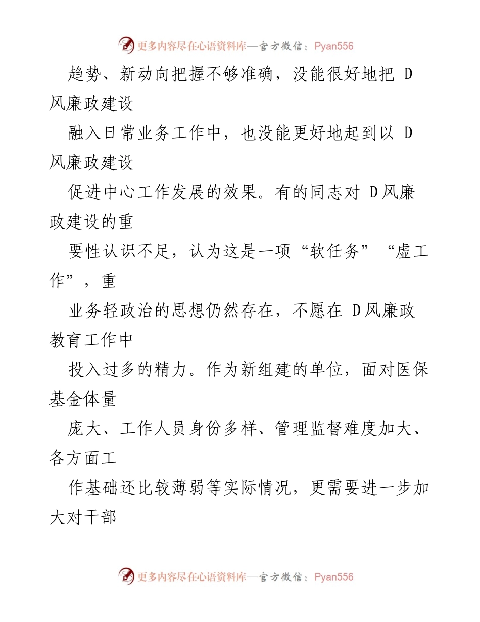 [调研报告] 医疗保障局 - 2023年第一季度D风廉政建设与反腐败工作问题剖析报告.docx_第2页