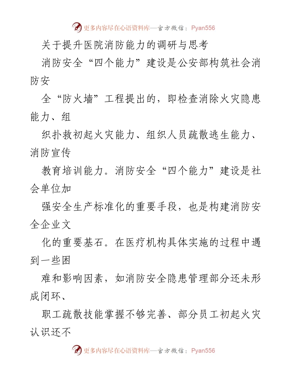 [调研报告] 医院消防安全 - 提升医院消防能力的调研与思考_2.docx_第1页