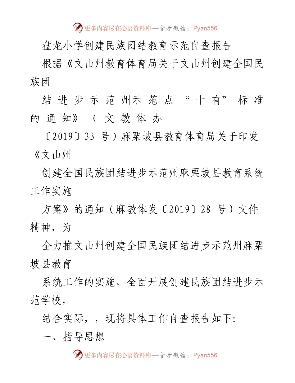 [自查报告] 教育系统 - 盘龙小学民族团结教育示范创建自查报告_1.docx_第1页