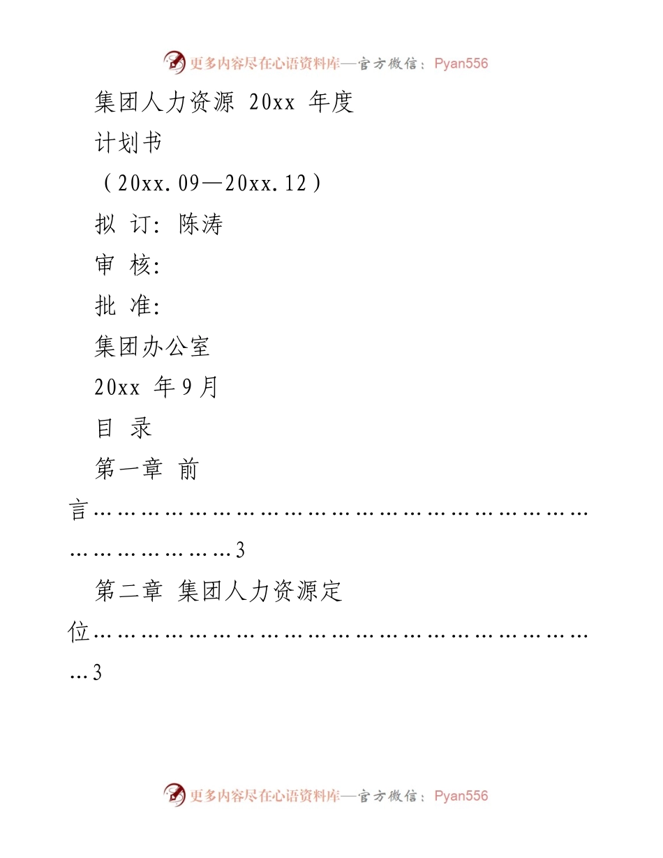 [计划书] 年度人力资源规划 - 20xx年度集团人力资源工作计划书.docx_第1页