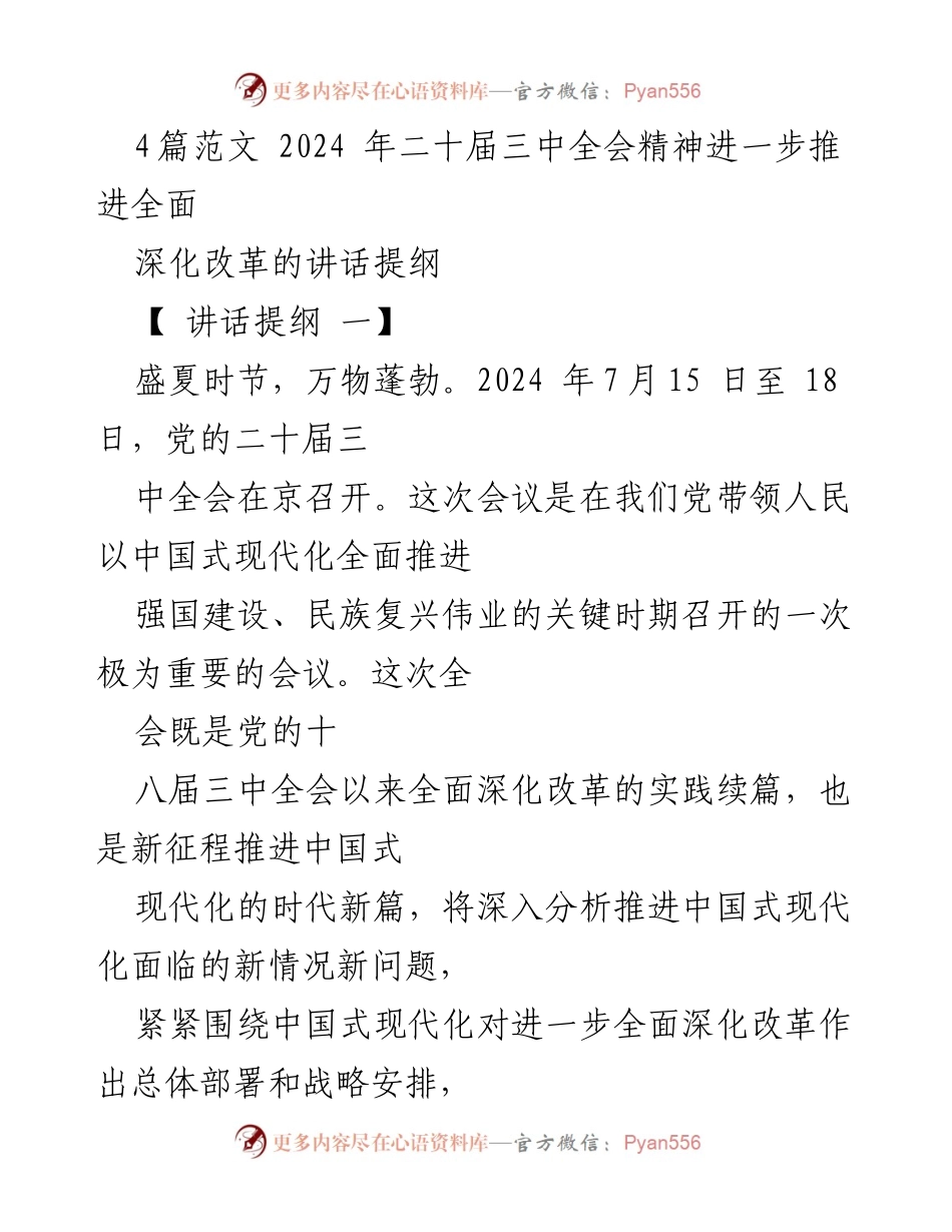 [讲话提纲] 二十届三中全会 - 深化改革与中国式现代化的战略部署.docx_第1页