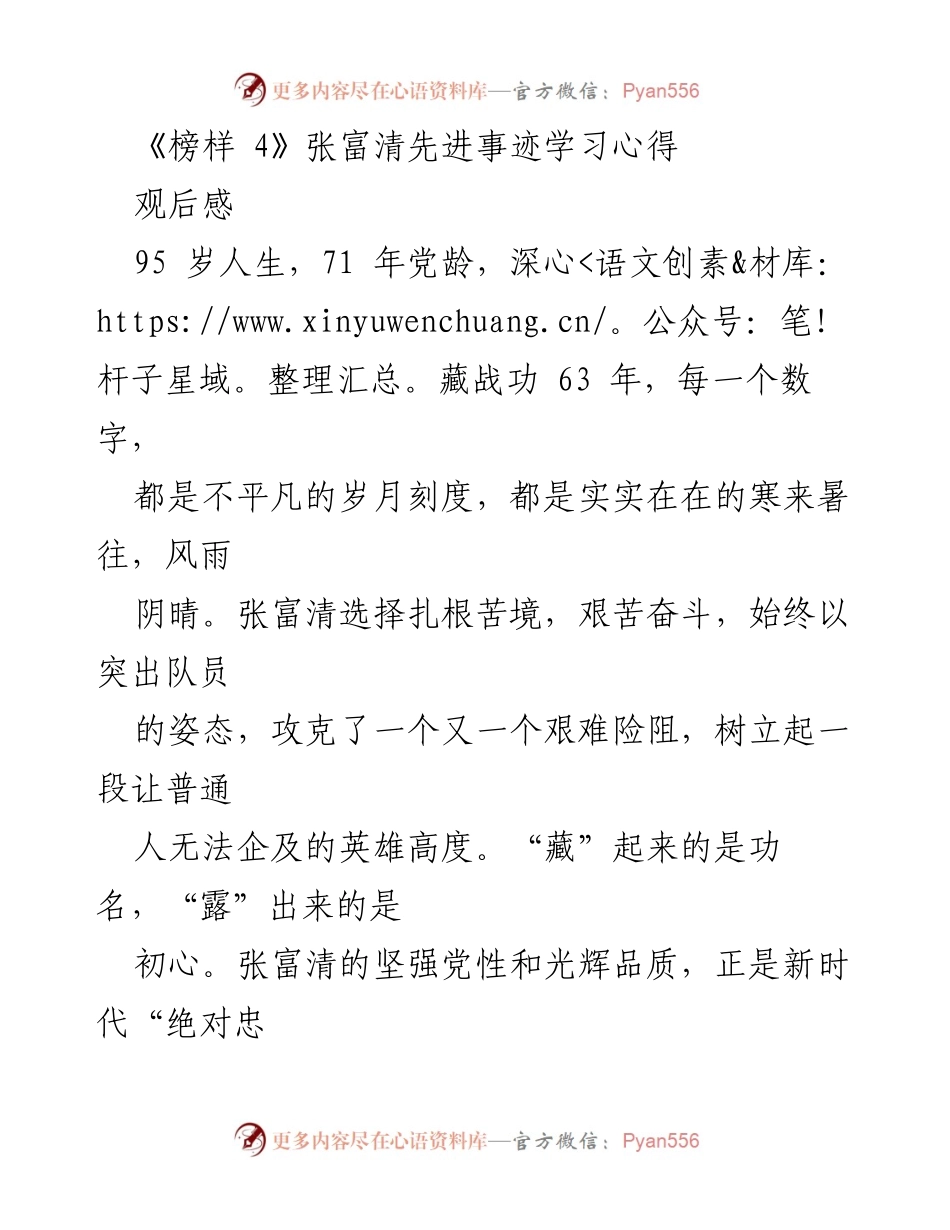 [观后感] 学习活动 - 张富清：绝对忠诚与艰苦奋斗的榜样.docx_第1页
