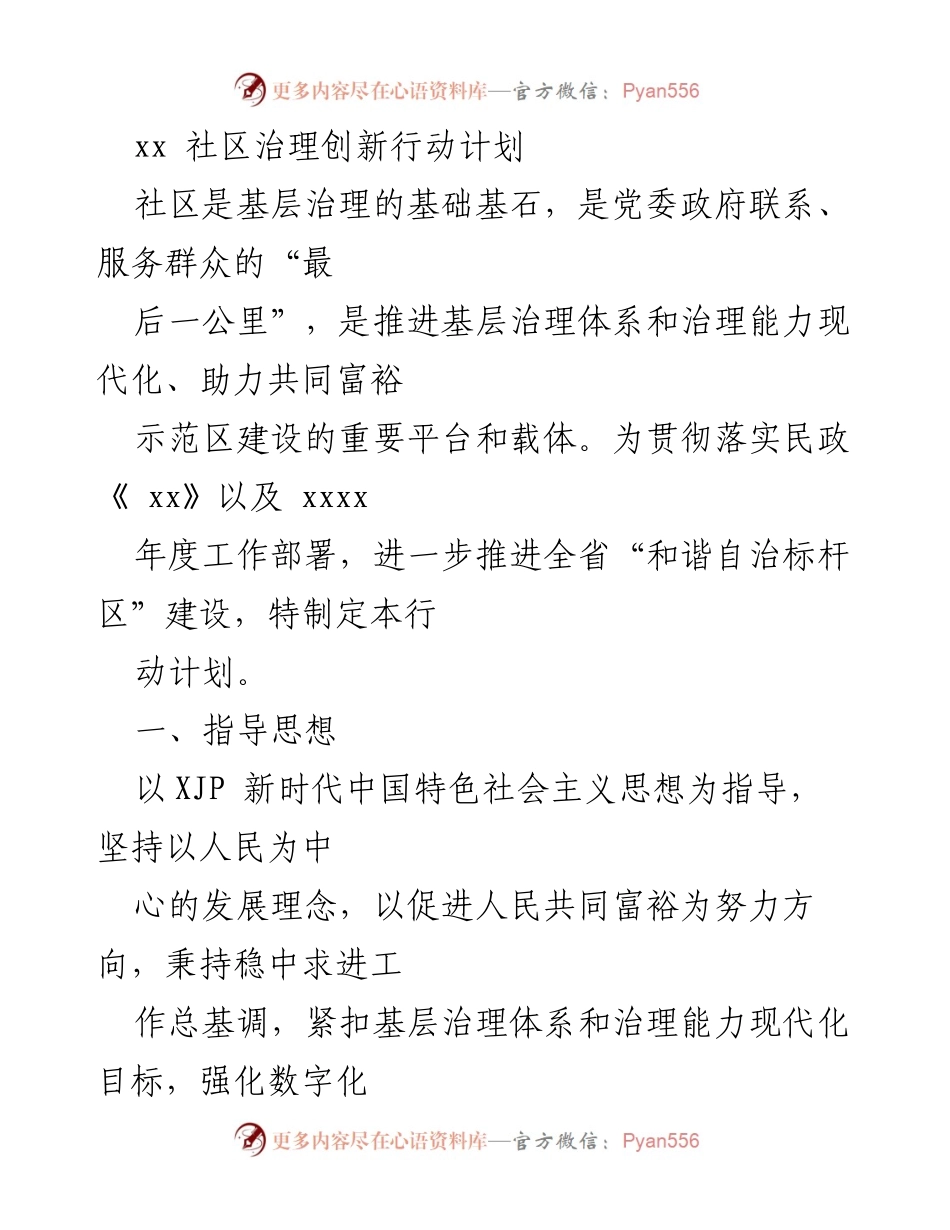 [行动计划] 社区治理 - xx社区治理创新行动计划.docx_第1页