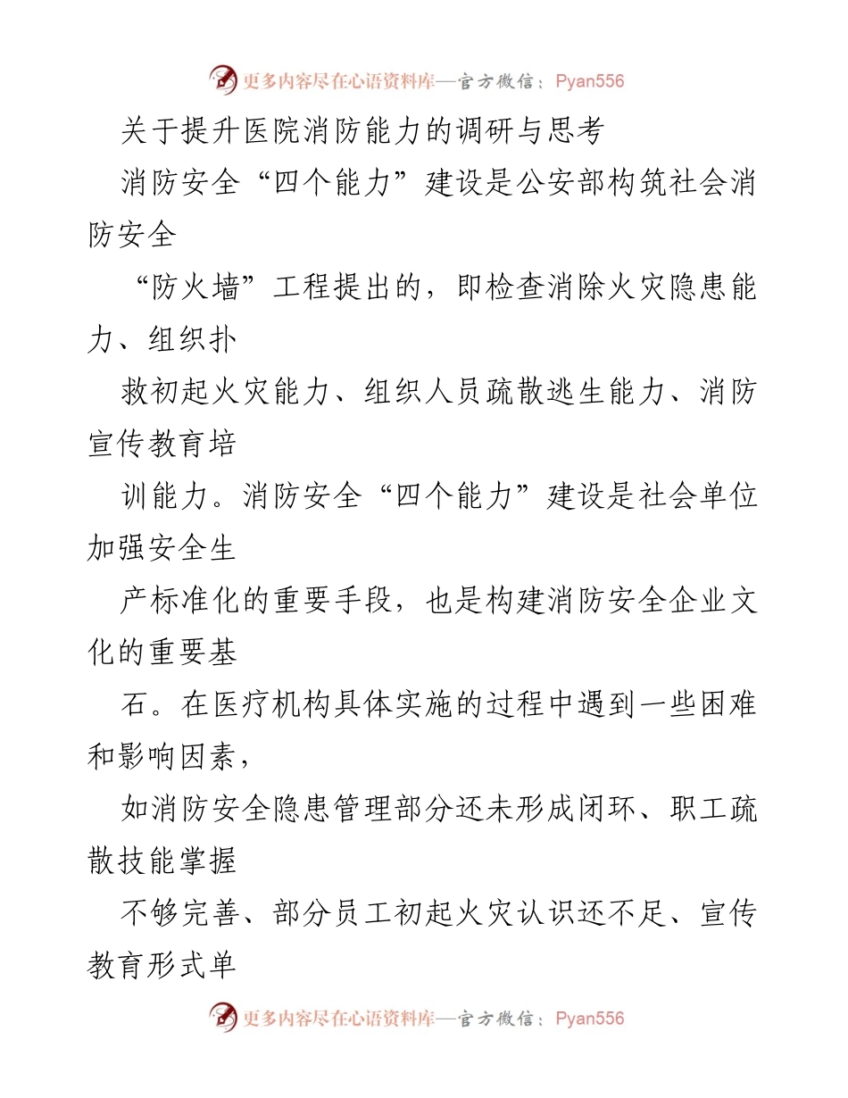 [调研报告] 医院消防安全 - 提升医院消防能力的调研与思考.docx_第1页