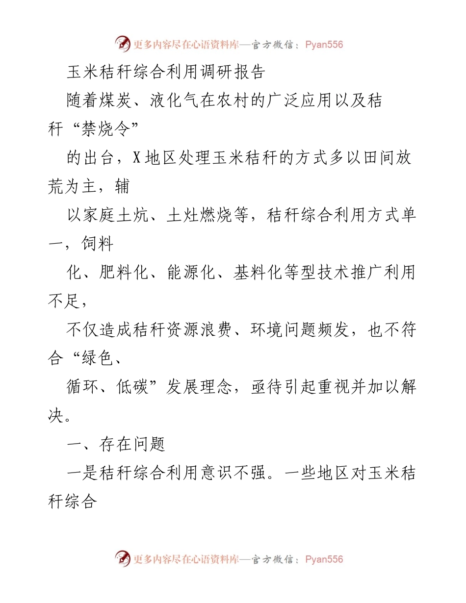 [调研报告] 农业发展 - 玉米秸秆综合利用现状与对策分析.docx_第1页