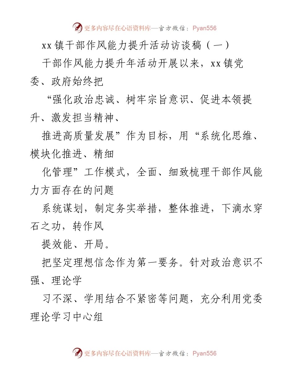 [访谈稿] xx镇干部作风能力提升活动 - 深化干部作风能力提升，推动高质量发展.docx_第1页