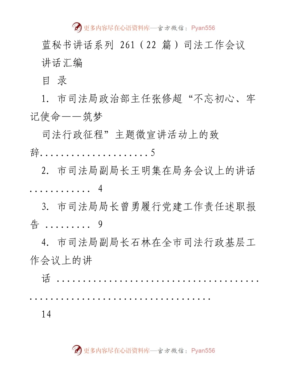 [讲话汇编] 司法工作会议 - 司法行政系统领导讲话汇编.docx_第1页