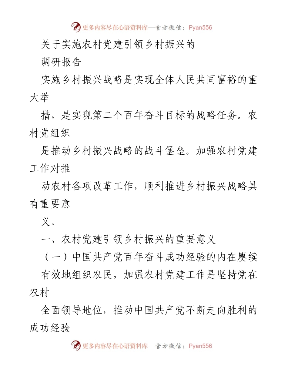 [调研报告] 农村党建与乡村振兴 - 农村党建引领乡村振兴的战略意义与实践探索.docx_第1页