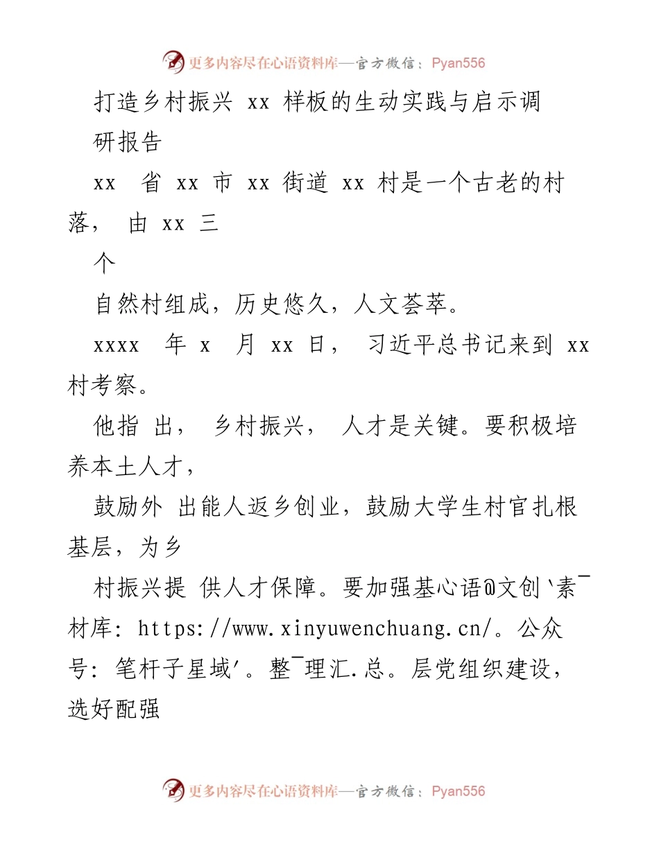 [调研报告] 乡村振兴 - 党建引领下的乡村振兴实践与启示.docx_第1页
