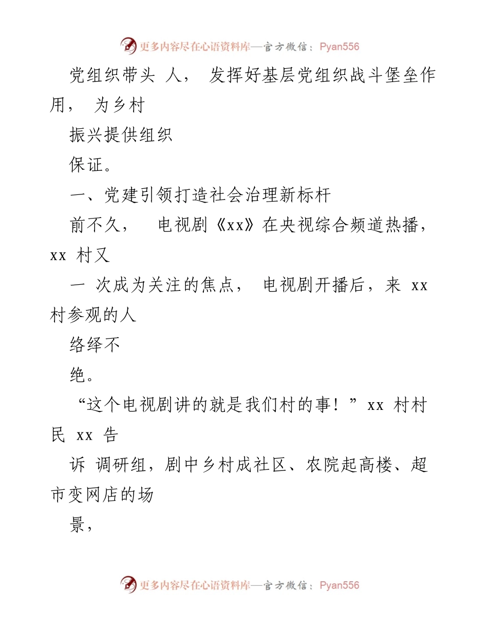 [调研报告] 乡村振兴 - 党建引领下的乡村振兴实践与启示.docx_第2页