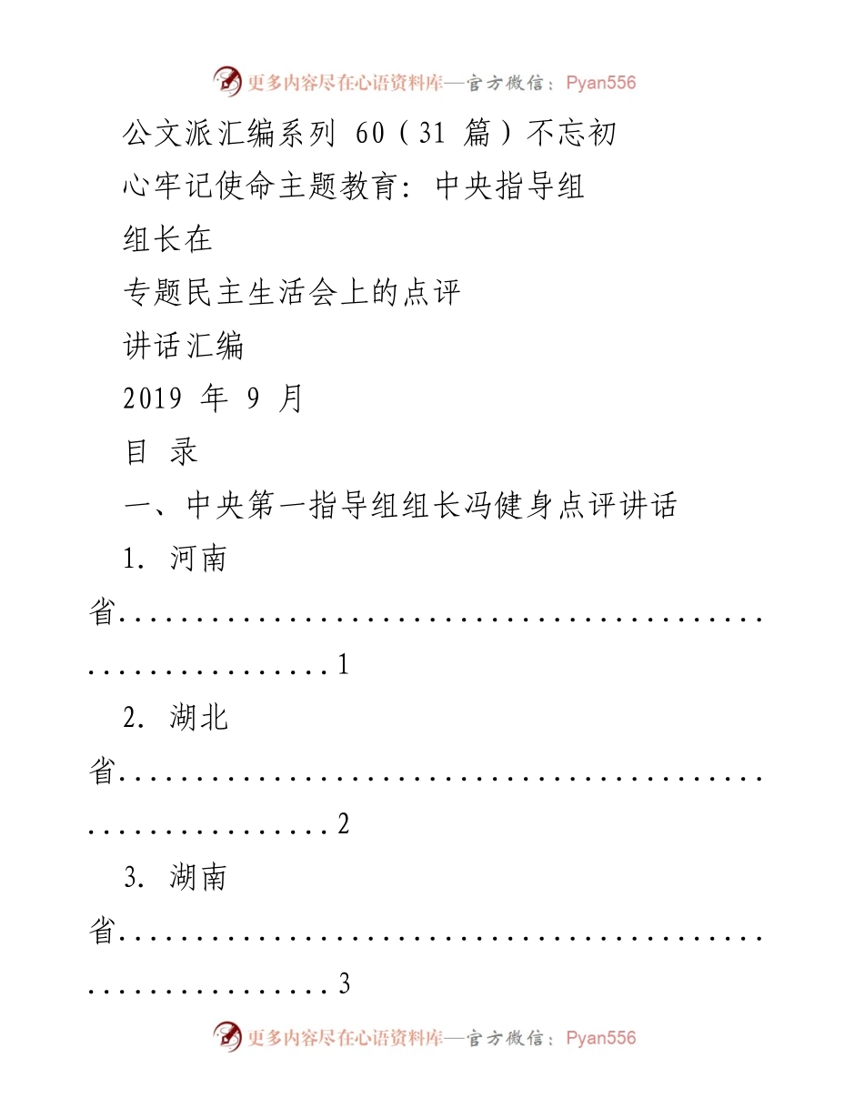 [讲话汇编] 主题教育专题民主生活会 - 中央指导组组长点评汇编.docx_第1页