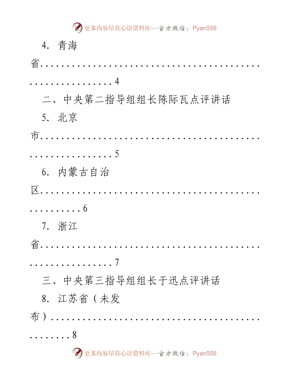 [讲话汇编] 主题教育专题民主生活会 - 中央指导组组长点评汇编.docx_第2页