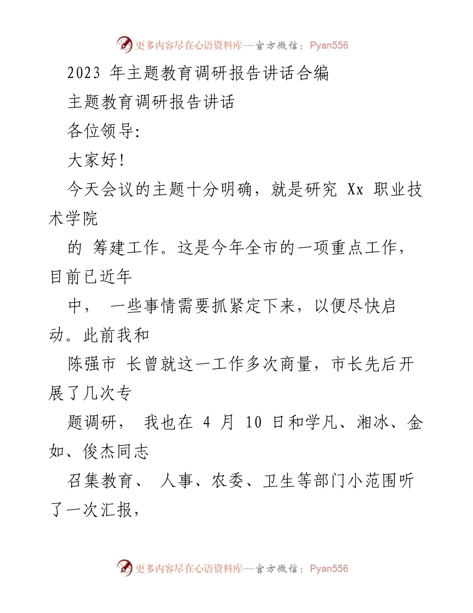 [调研报告] 主题教育会议 - Xx职业技术学院筹建工作调研报告讲话.docx_第1页