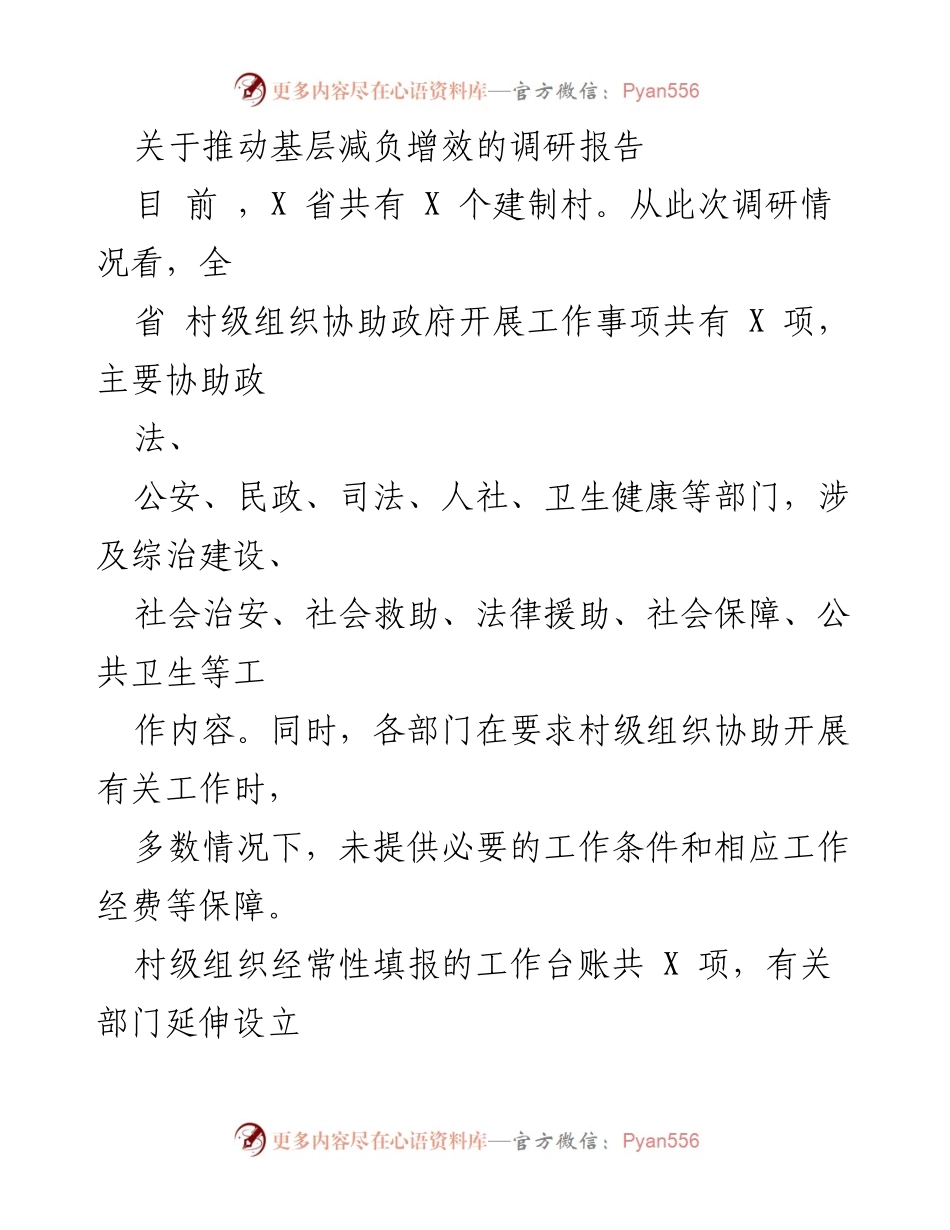[调研报告] 基层减负增效 - 推动基层减负增效的调研报告.docx_第1页