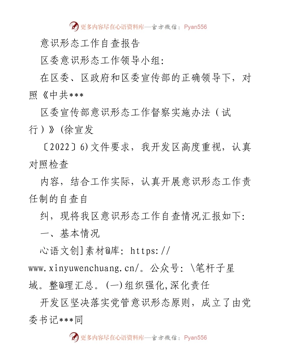 [自查报告] 意识形态工作 - 开发区意识形态工作自查情况汇报.docx_第1页