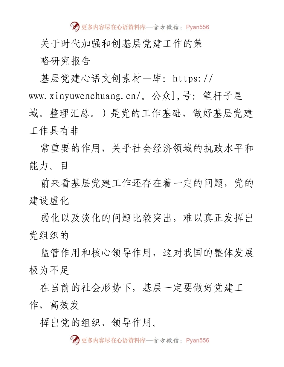 [调研报告] 基层党建工作 - 加强和创新基层党建工作的策略研究.docx_第1页