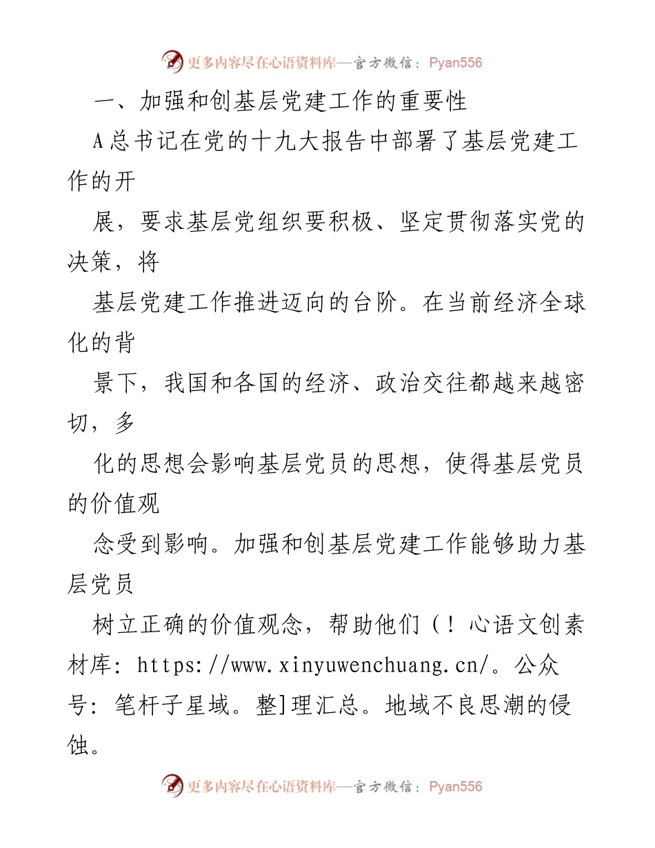 [调研报告] 基层党建工作 - 加强和创新基层党建工作的策略研究.docx_第2页