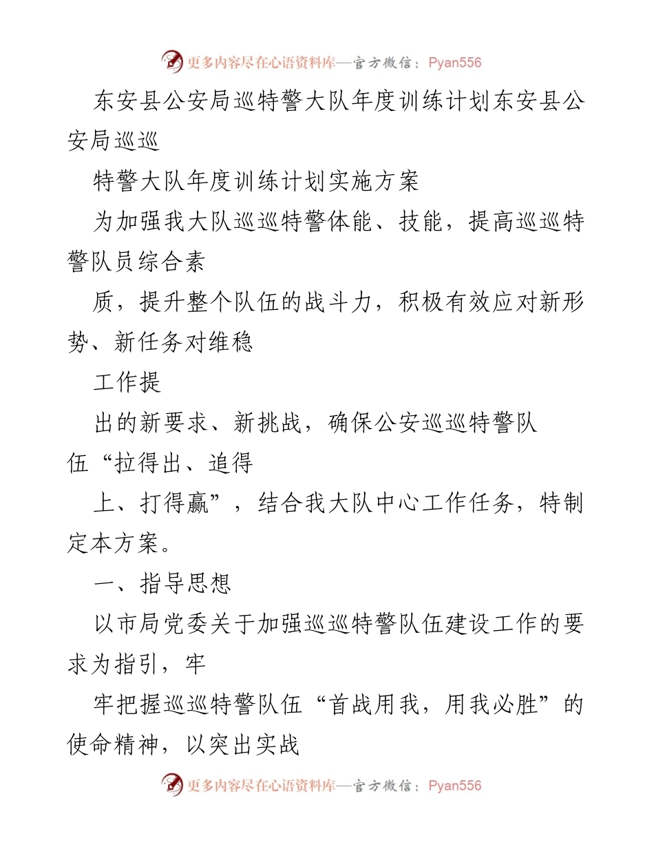 [训练计划] 公安局 - 东安县公安局巡特警大队年度训练计划实施方案.docx_第1页