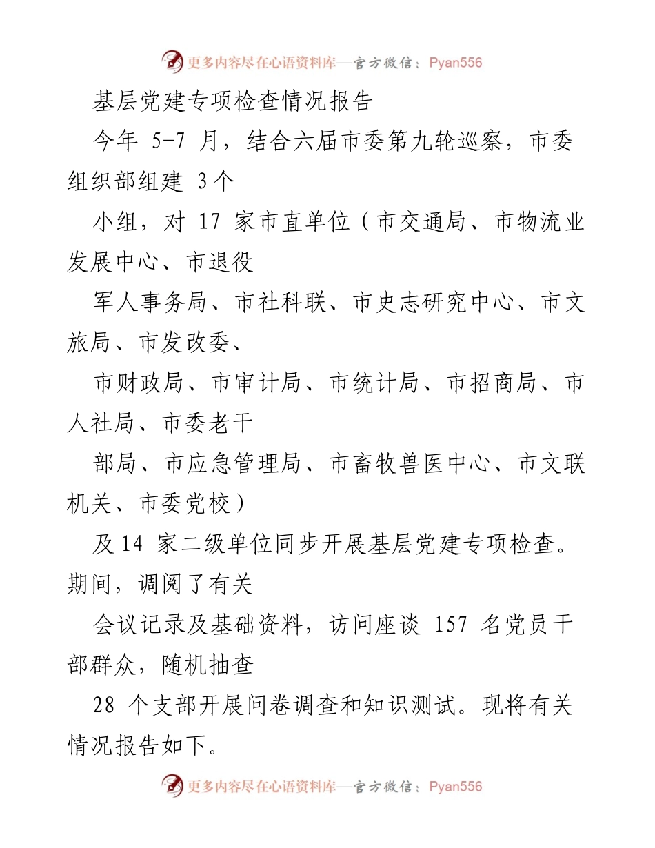 [调研报告] 基层党建专项检查 - 基层党建专项检查情况及问题分析报告_2.docx_第1页