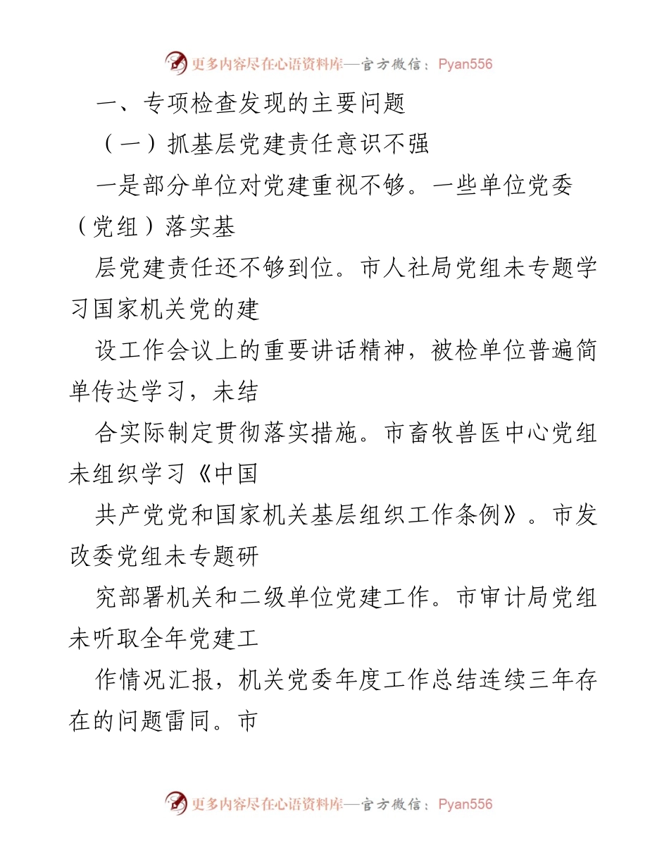 [调研报告] 基层党建专项检查 - 基层党建专项检查情况及问题分析报告_2.docx_第2页
