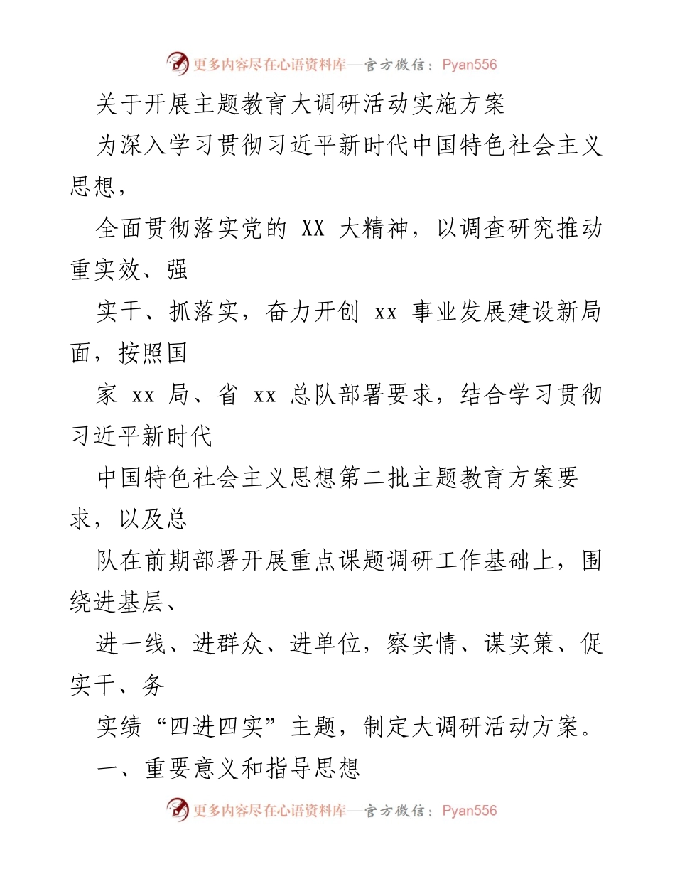 [调研报告] 主题教育 - 开展“四进四实”主题大调研活动实施方案.docx_第1页