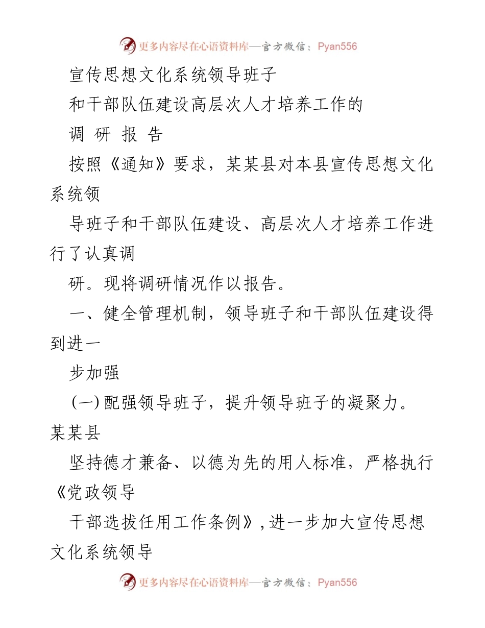 [调研报告] 宣传思想文化系统 - 加强宣传思想文化系统领导班子与干部队伍建设的调研报告.docx_第1页