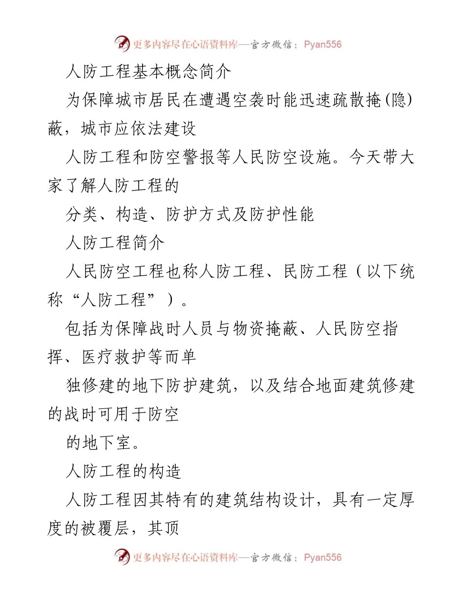 [调研报告] 人防工程建设 - 人防工程概念与构造详解.docx_第1页