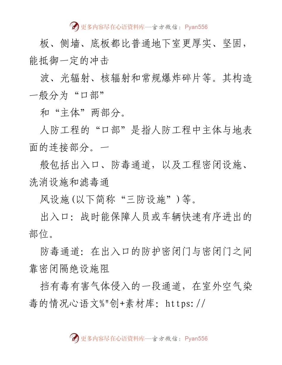 [调研报告] 人防工程建设 - 人防工程概念与构造详解.docx_第2页